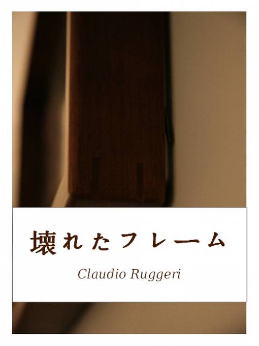 Title details for 壊れたフレーム by Claudio Ruggeri - Available